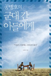 공병호의 군대 간 아들에게 표지 이미지