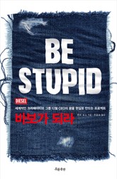 바보가 되라 BE STUPID 표지 이미지