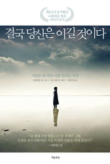 결국 당신은 이길 것이다