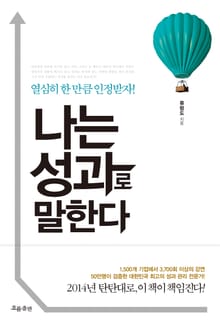 나는 성과로 말한다