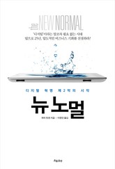 뉴 노멀 표지 이미지