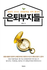 은퇴부자들 표지 이미지