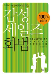 감성 세일즈 화법 표지 이미지