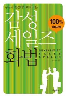 감성 세일즈 화법