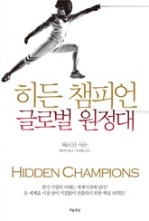 히든 챔피언: 글로벌 원정대 표지 이미지