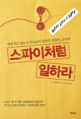 스파이처럼 일하라 표지 이미지