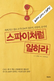 스파이처럼 일하라