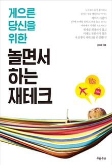 놀면서 하는 재테크