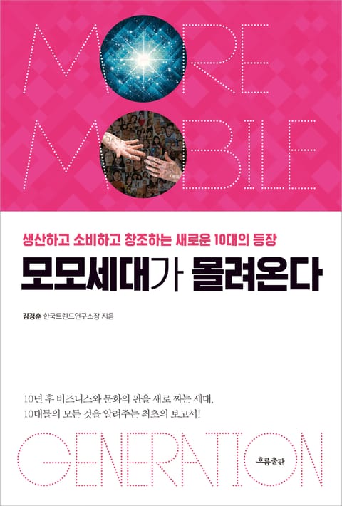 모모세대가 몰려온다 표지 이미지