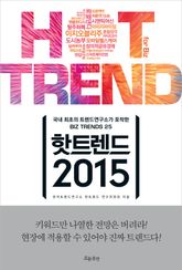 핫트렌드 2015 표지 이미지