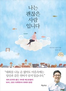 나는 괜찮은 사람입니다