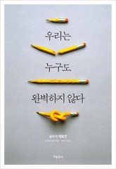 우리는 누구도 완벽하지 않다 표지 이미지