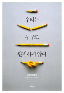 우리는 누구도 완벽하지 않다