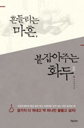 흔들리는 마흔, 붙잡아주는 화두 표지 이미지