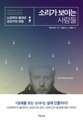 소리가 보이는 사람들 표지 이미지