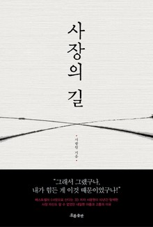 사장의 길