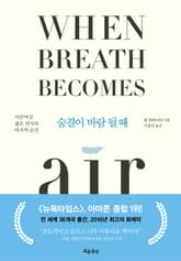 숨결이 바람 될 때 표지 이미지