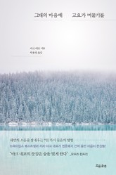 그대의 마음에 고요가 머물기를 표지 이미지