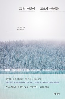 그대의 마음에 고요가 머물기를