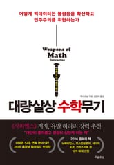 대량살상수학무기 표지 이미지