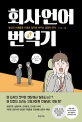 회사언어 번역기 표지 이미지