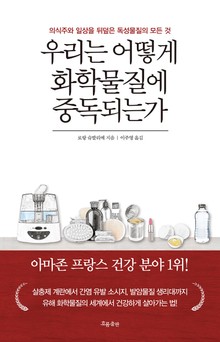 우리는 어떻게 화학물질에 중독되는가