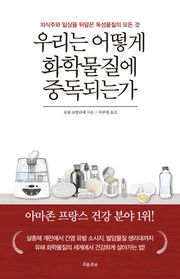 우리는 어떻게 화학물질에 중독되는가