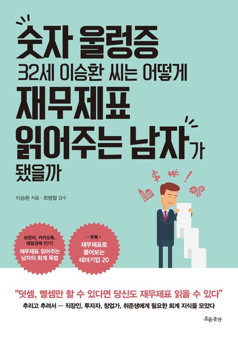 숫자 울렁증 32세 이승환 씨는 어떻게 재무제표 읽어주는 남자가 됐을까 표지 이미지