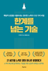 한계를 넘는 기술 표지 이미지