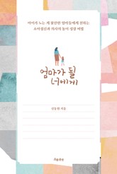 엄마가 될 너에게 표지 이미지