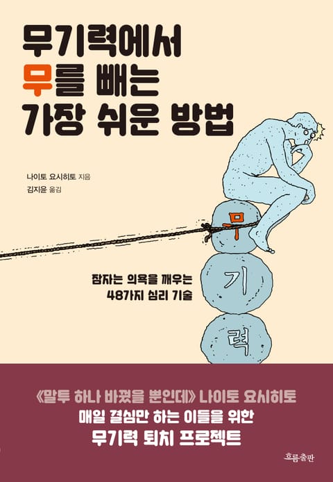 무기력에서 무를 빼는 가장 쉬운 방법 표지 이미지