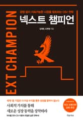 넥스트 챔피언(NEXT CHAMPION) 표지 이미지
