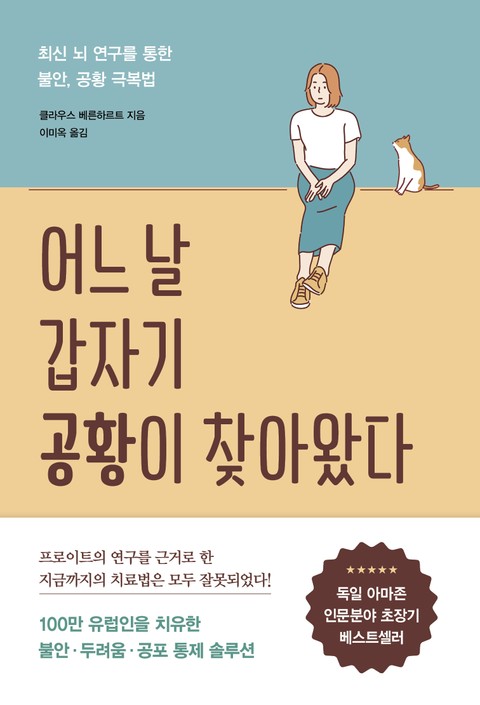 어느 날 갑자기 공황이 찾아왔다 표지 이미지