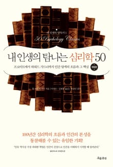 개정판 | 내 인생의 탐나는 심리학 50