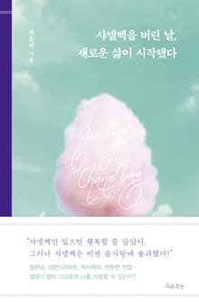 샤넬백을 버린 날, 새로운 삶이 시작됐다