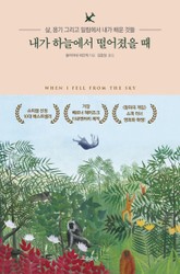 내가 하늘에서 떨어졌을 때 표지 이미지