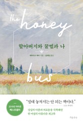 할아버지와 꿀벌과 나 표지 이미지