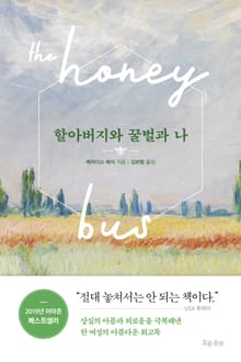 할아버지와 꿀벌과 나