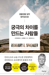 궁극의 차이를 만드는 사람들 표지 이미지