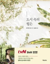 도시 속의 월든 표지 이미지