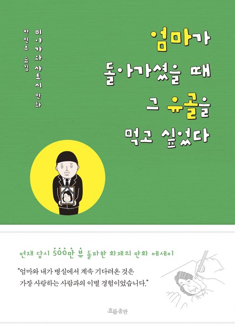 엄마가 돌아가셨을 때 그 유골을 먹고 싶었다 표지 이미지