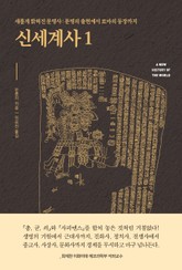 신세계사 1 표지 이미지