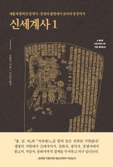신세계사 1
