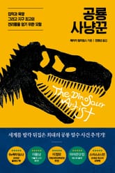 공룡 사냥꾼 표지 이미지