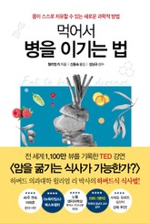먹어서 병을 이기는 법 표지 이미지