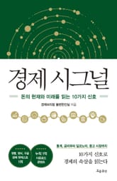 경제 시그널 표지 이미지