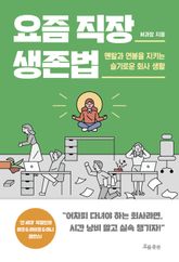 요즘 직장 생존법 표지 이미지