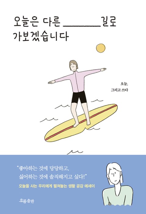 오늘은 다른 길로 가보겠습니다 표지 이미지