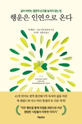 행운은 인연으로 온다 표지 이미지