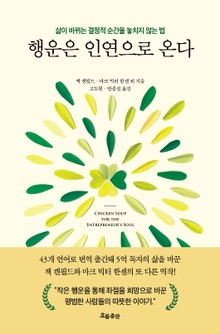 행운은 인연으로 온다